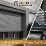 تعرف على مميزات وعيوب شيش الحصيرة وهل يستحق التركيب في منزلك ام لا