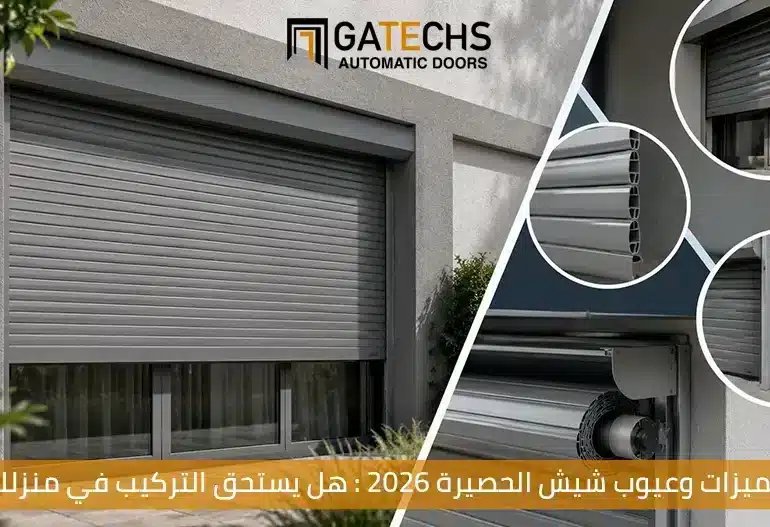 تعرف على مميزات وعيوب شيش الحصيرة وهل يستحق التركيب في منزلك ام لا