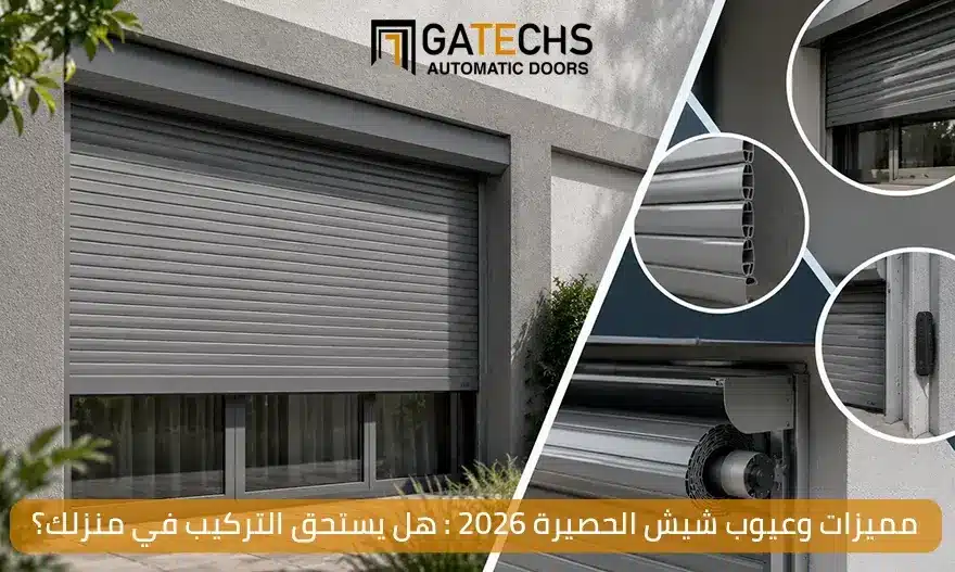 تعرف على مميزات وعيوب شيش الحصيرة وهل يستحق التركيب في منزلك ام لا