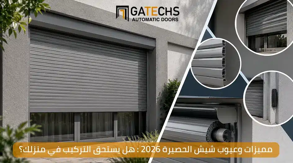 تعرف على مميزات وعيوب شيش الحصيرة وهل يستحق التركيب في منزلك ام لا