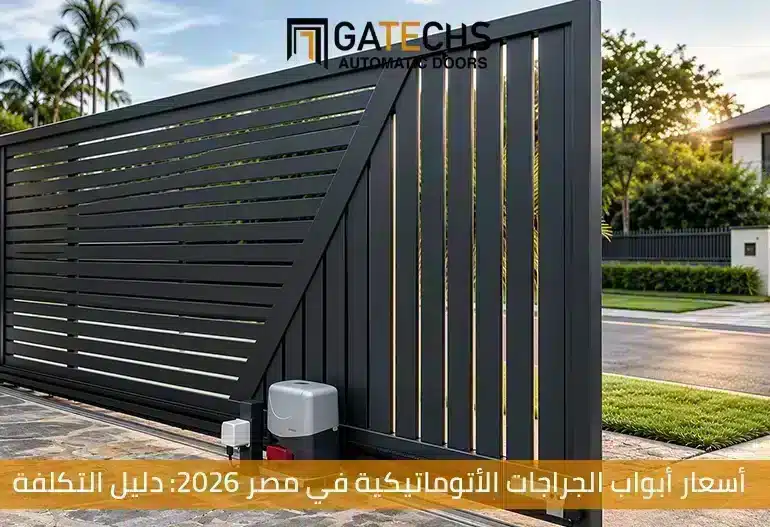 أسعار أبواب الجراجات الأتوماتيكية بجميع الأنواع مثل باب جراج رول شتر وسعر باب جراج اتوماتيكي مفصلي 2026