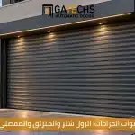 تعرف على أنواع أبواب الجراجات الأتوماتيكية في مصر مثل أبواب جراجات الرول شتر وباب الجراج المفصلي