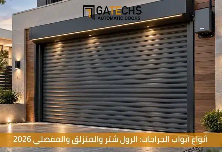 تعرف على أنواع أبواب الجراجات الأتوماتيكية في مصر مثل أبواب جراجات الرول شتر وباب الجراج المفصلي