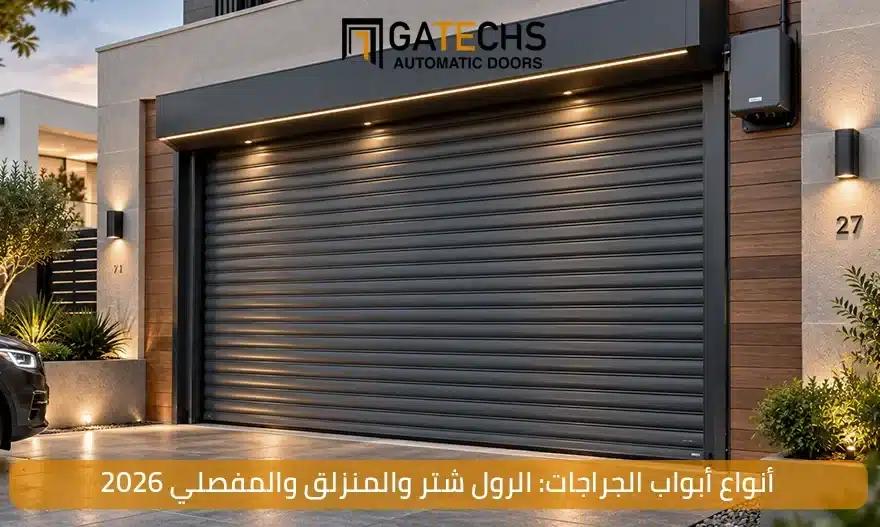 تعرف على أنواع أبواب الجراجات الأتوماتيكية في مصر مثل أبواب جراجات الرول شتر وباب الجراج المفصلي