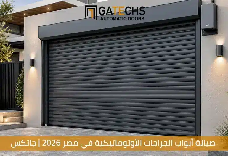 صيانة أبواب الجراجات الأتوماتيكية في مصر 2026 من خلال شركة جاتكس المتخصصة في صيانة وتوريد البوابات الاتوماتيكية