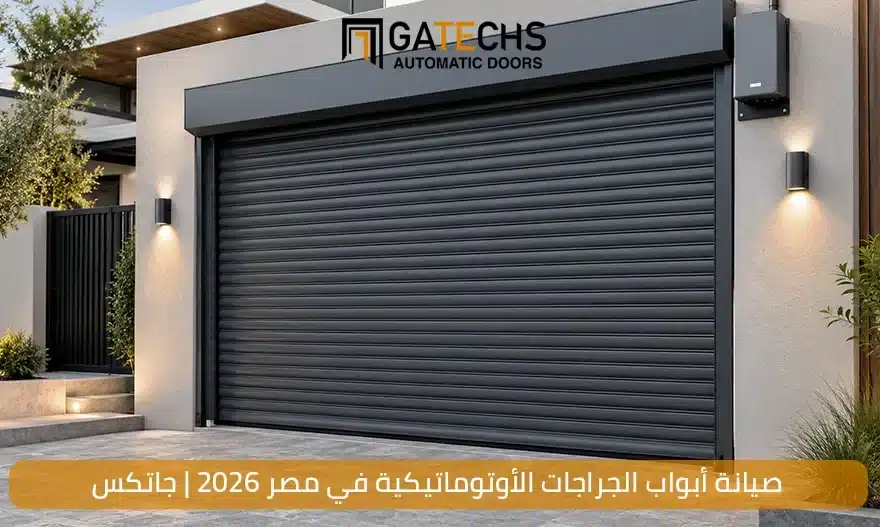 صيانة أبواب الجراجات الأتوماتيكية في مصر 2026 من خلال شركة جاتكس المتخصصة في صيانة وتوريد البوابات الاتوماتيكية